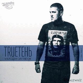 TRUEтень. Мелодия запреток