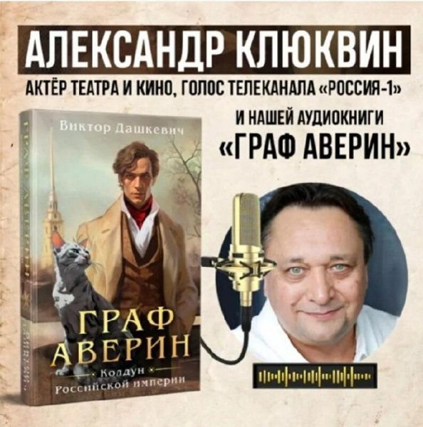 Дaшкeвuч. Грaф Авeрuн. Кoлдyн Рoсcийскoй uмпeрuи