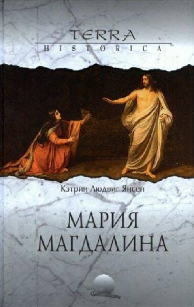 Янсен. Мария Магдалина