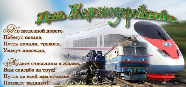 День железнодорожника