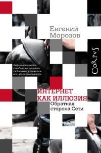 Интернет как иллюзия. Обратная сторона с