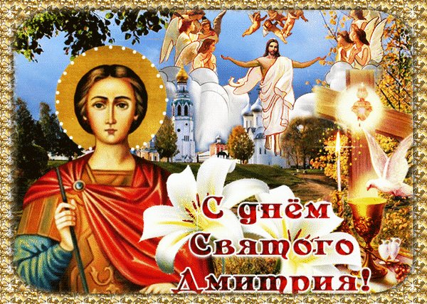 Анимированная открытка 8 ноября день (1)