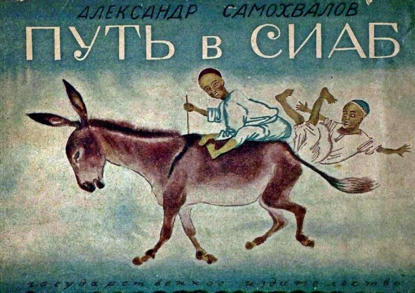 Samokhvalov A N - Put v Siab - 1929