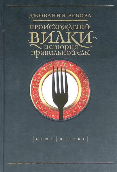 Джованни Ребора. Происхождение вилки
