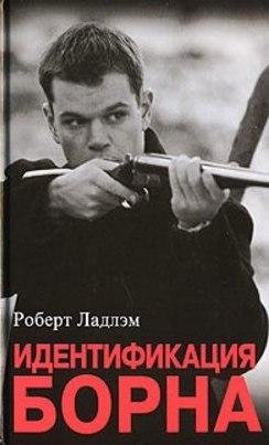 Роберт Ладлэм Идентификация Борна
