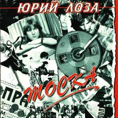 Юрий Лоза - Зачем