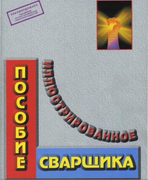 Иллюстр.пособие сварщика