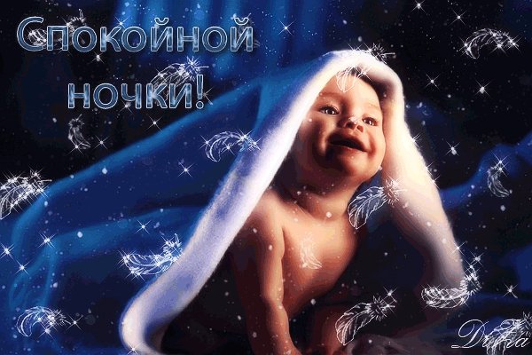 Анимированная открытка спокойной ночки