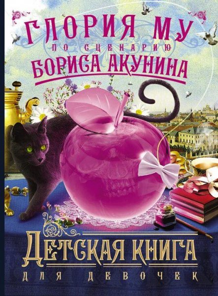 Акунин Борис Детская книга для девочек