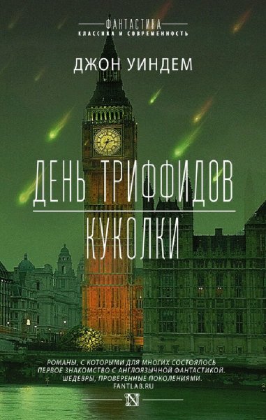 Джон Уиндем. День триффидов. Куколки