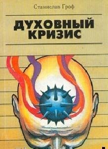 С. Гроф - Духовный кризис