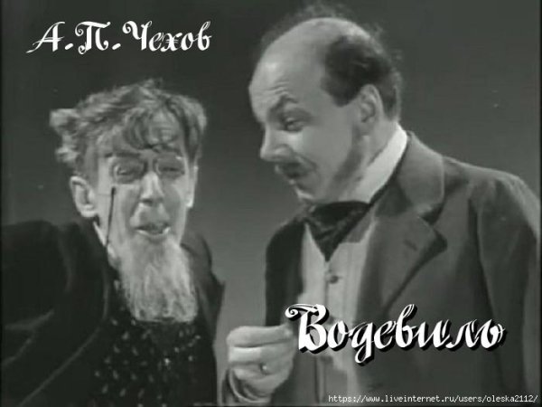 Водевиль