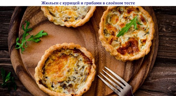Жюльен с курицей и грибами в слоёном тесте