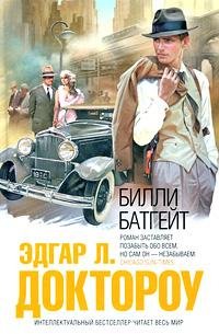 ЭДГАР Л. ДОКТОРОУ-БИЛЛИ БАТГЕЙТ
