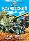 Самоход. «Прощай Родина»