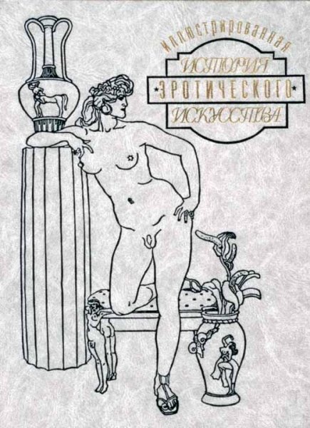 ИЛЛЮСТР-АЯ ИСТОРИЯ ЭРОТИЧЕСКОГО ИСКУССТВА ч.1