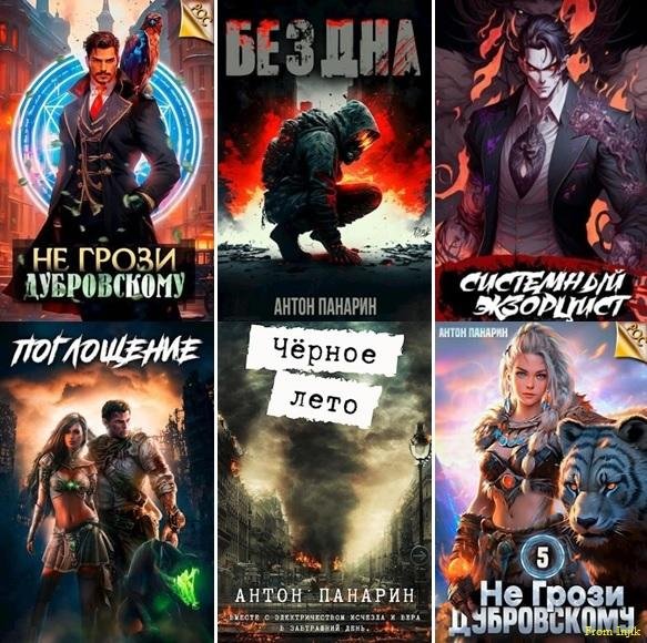Антон Панарин [33 книги] (2022-2025) FB2