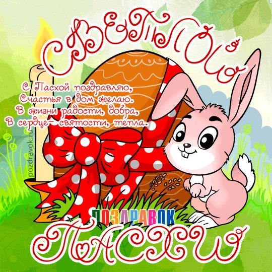 animatsionnaya-kartinka-s-paskhoy-pozdravok