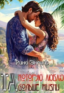 Ta, kotoruiu liubliu bol'shie zhizni! - Rina Enghiel&ap