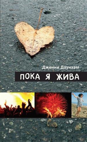 Пока я жива(Сейчас самое время)