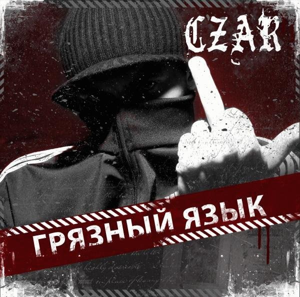Czar. Грязный язык