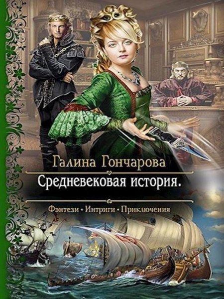 Средневековая история [компиляция, 11 книг]