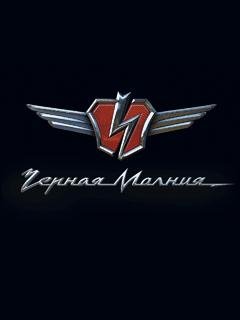 ЧЕРНАЯ МОЛНИЯ