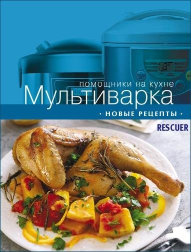 Мультиварка. Новые рецепты rescuer