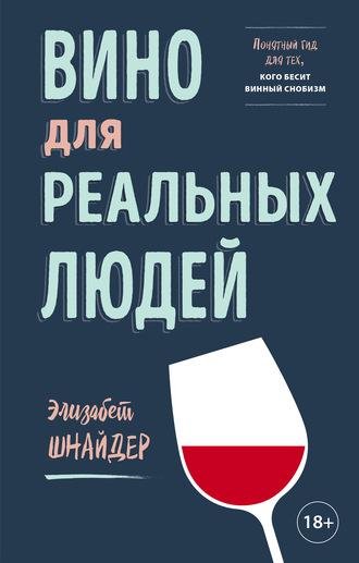 Элизабет Шнайдер. Вино для реальных людей