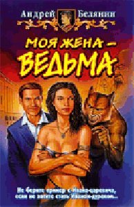 Белянин Моя жена ведьма