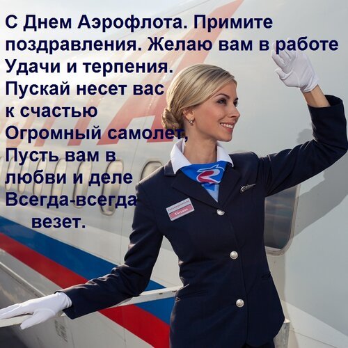 Открытка с днем аэрофлота примите поздравления