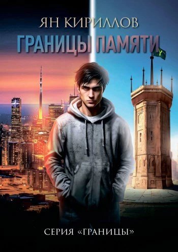 Кириллов Ян. Границы памяти