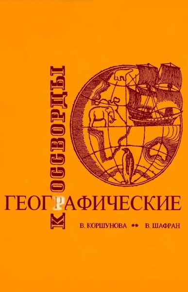 Geograficheskie krossvordy - 1971