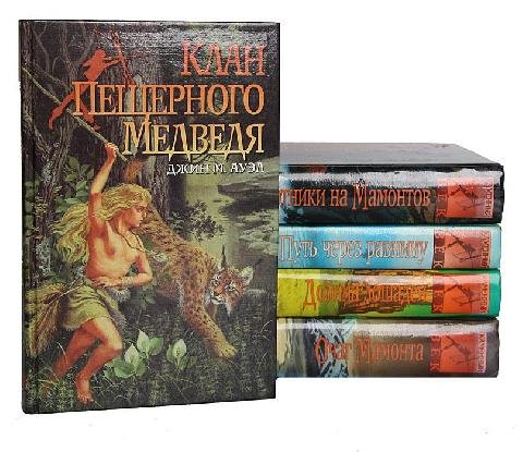 АУЭЛ Джин - Дети Земли 1-5 книги (сборник)