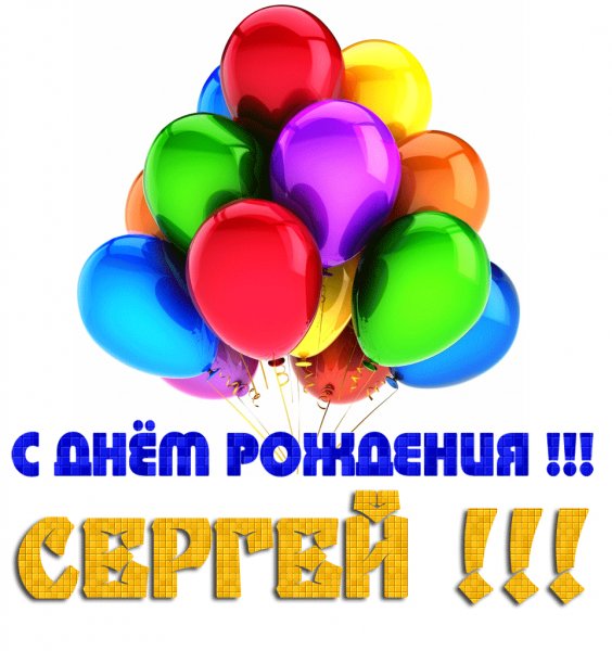 с днём рождения,Сергей
