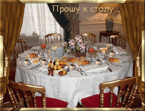 Прошу к столу