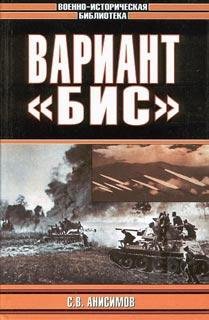 С.Анисимов-Вариант БИС (с илюстрациями)