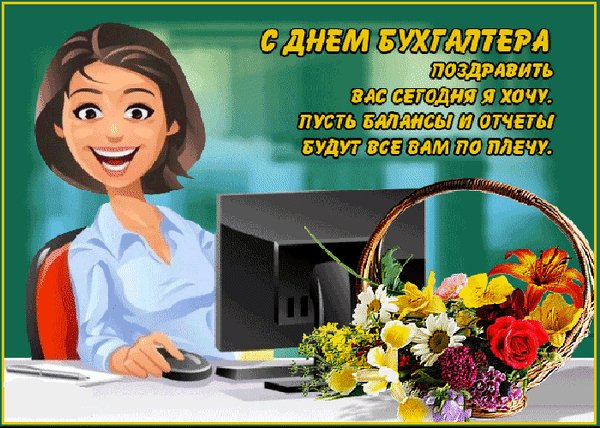 Анимированная открытка с днём бухгалтера