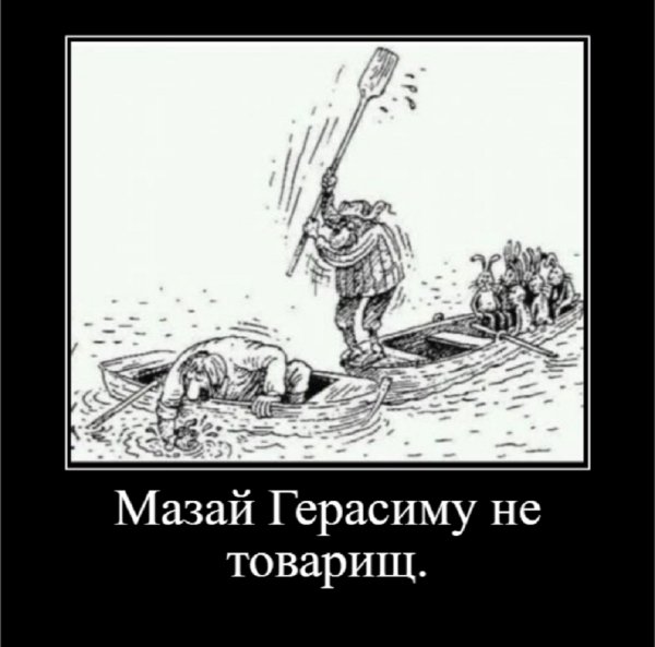 Мазай Герасиму не товарищ