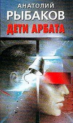 А.Рыбаков - Дети Арбата