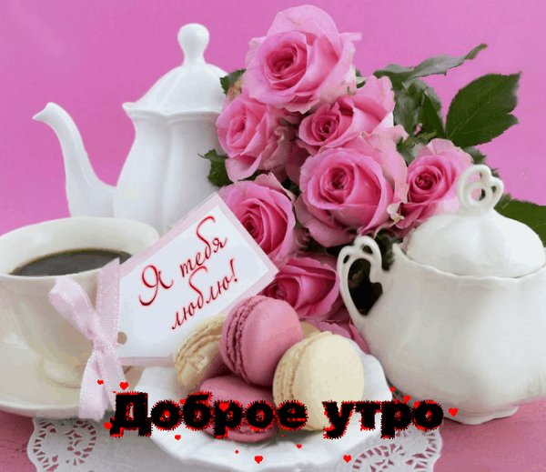 Доброе утро