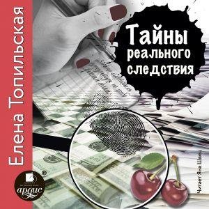 Топильская Елена - Тайны реального следствия