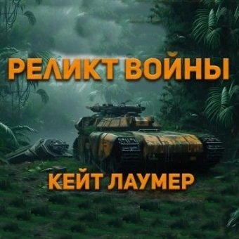 Laumer Keith.-.Relikt vojny.(AWB)