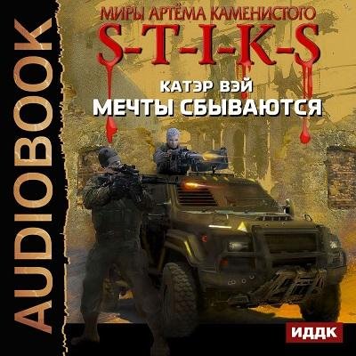 S-T-I-K-S. Мечты сбываются