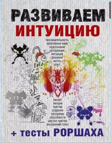 Развиваем интуицию + тесты Роршаха