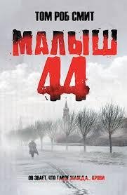 Смит - Малыш 44