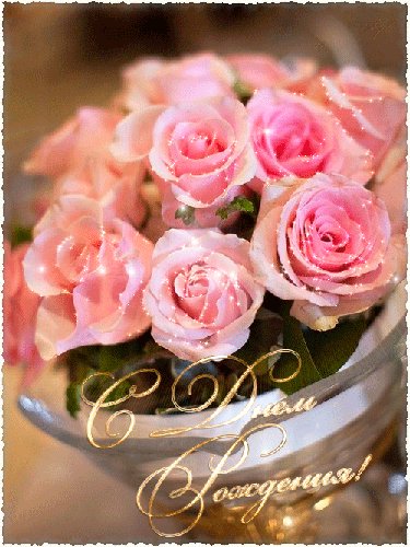 С Днём Рождения