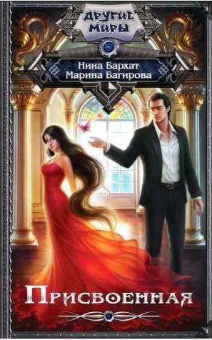 Марина Багирова, Нина Бархат - Присвоенная