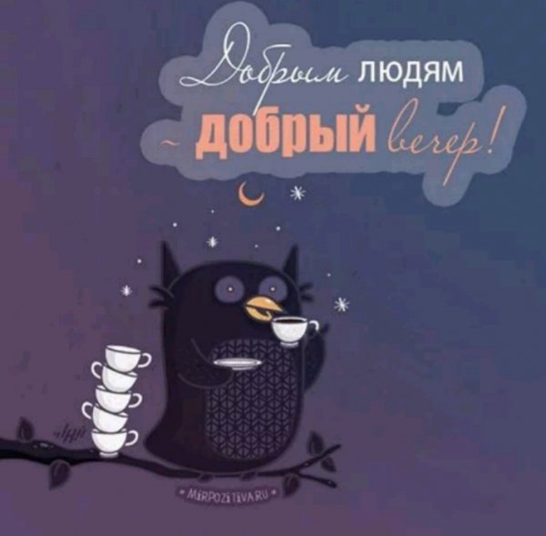 Dobrym lyudyam - dobryj vecher