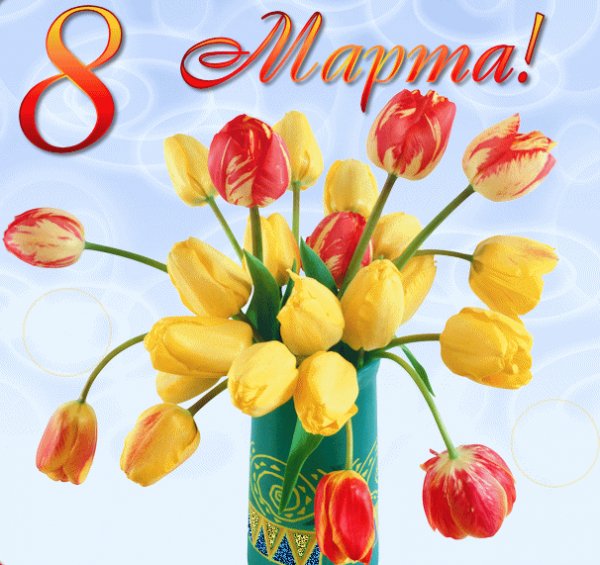 8 МАРТА 134